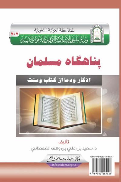 &#1662;&#1606;&#1575;&#1607;&#1711;&#1575;&#1607; &#1605;&#1587;&#1604;&#1605;&#1575;&#1606; [ &#1581;&#1589;&#1606; &#1575;&#1604;&#1605;&#1587;&#1604;&#1605; ] / Fortification of the Muslim through Remembrance and Supplication from the Quran and Sunnah