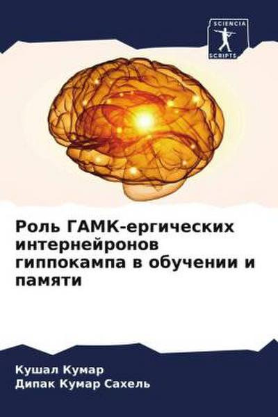 Rol’ GAMK-ergicheskih internejronow gippokampa w obuchenii i pamqti