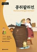 Darakwon Korean Readers - Koreanische Lesetexte Niveau A2 - The Story of Kongjwi and Patjwi