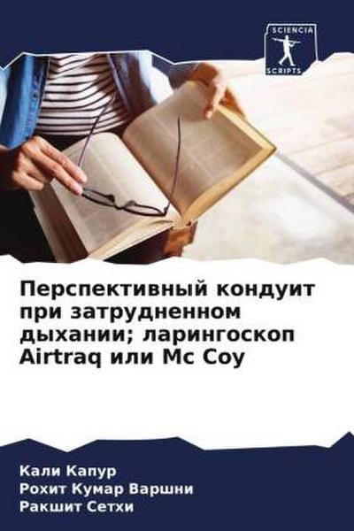 Perspektiwnyj konduit pri zatrudnennom dyhanii; laringoskop Airtraq ili Mc Coy