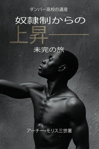奴隷制からの上昇；未完の旅