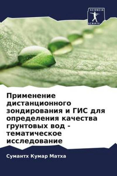 Primenenie distancionnogo zondirowaniq i GIS dlq opredeleniq kachestwa gruntowyh wod - tematicheskoe issledowanie