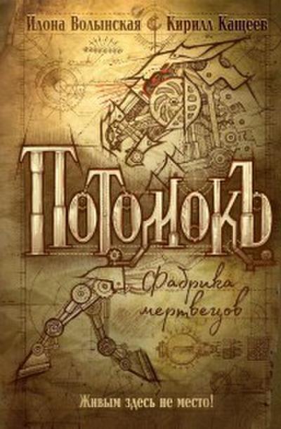 Potomok. Fabrika mertvecov