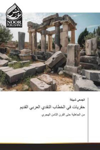 حفريات في الخطاب النقدي العربي القديم