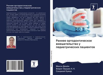 Rannee ortodonticheskoe wmeshatel’stwo u pediatricheskih pacientow
