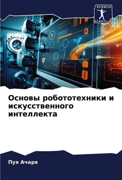Osnowy robototehniki i iskusstwennogo intellekta