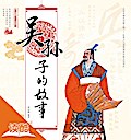 Story of Wu Sun-Tzu/The Story of Chinese Ancient Thinkers (Ducool Full Color Illustrated Edition)