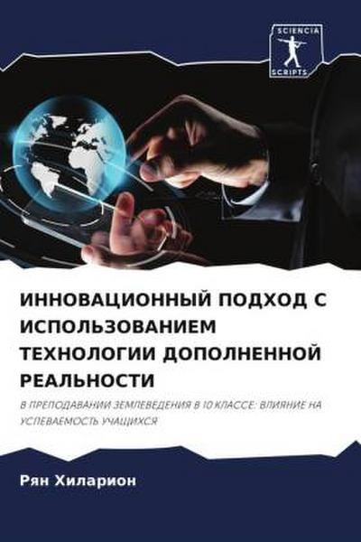 INNOVACIONNYJ PODHOD S ISPOL’ZOVANIEM TEHNOLOGII DOPOLNENNOJ REAL’NOSTI