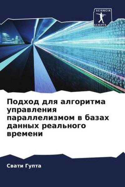 Podhod dlq algoritma uprawleniq parallelizmom w bazah dannyh real’nogo wremeni