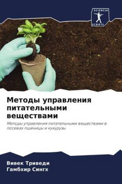 Metody uprawleniq pitatel’nymi weschestwami