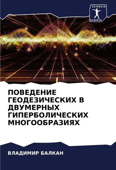 POVEDENIE GEODEZIChESKIH V DVUMERNYH GIPERBOLIChESKIH MNOGOOBRAZIYaH