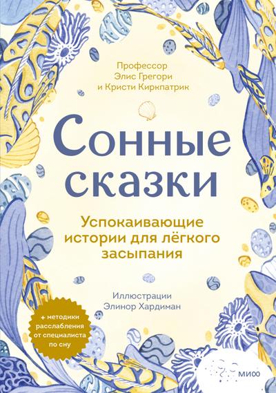 Sonnye skazki. Uspokaivayushchie istorii dlya legkogo zasypaniya