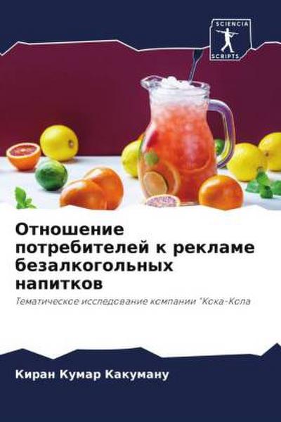 Otnoshenie potrebitelej k reklame bezalkogol’nyh napitkow