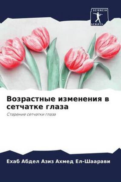 Vozrastnye izmeneniq w setchatke glaza