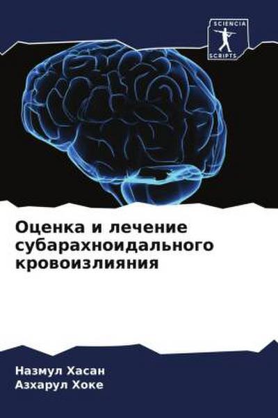 Ocenka i lechenie subarahnoidal’nogo krowoizliqniq