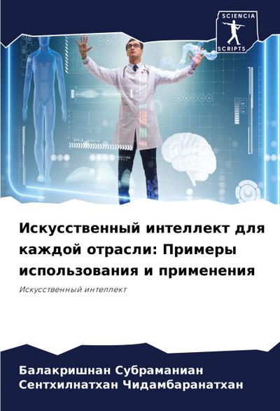 Iskusstwennyj intellekt dlq kazhdoj otrasli: Primery ispol’zowaniq i primeneniq