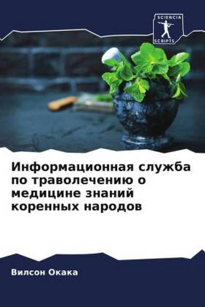 Informacionnaq sluzhba po trawolecheniü o medicine znanij korennyh narodow