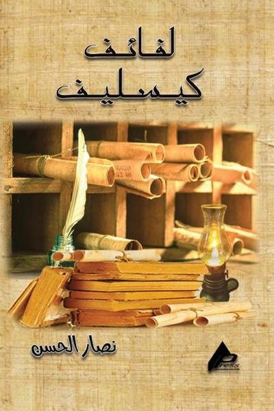 لــــــفائـــــف كســــــــليف