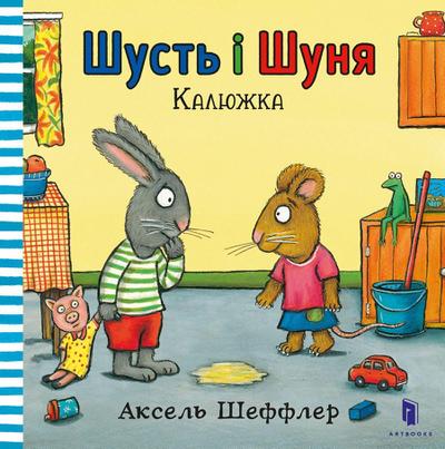 Pip and Posy. The Little Puddle (Ukrainian language)