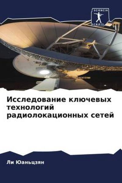 Issledowanie klüchewyh tehnologij radiolokacionnyh setej