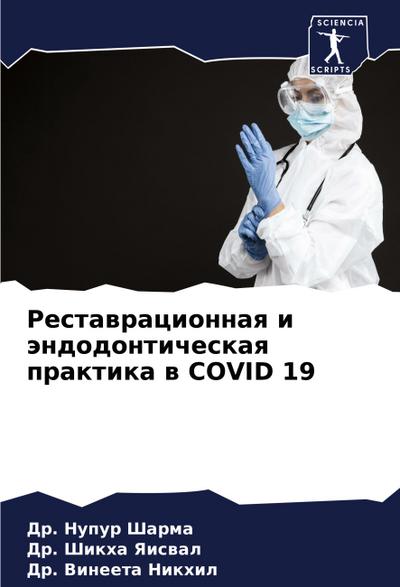 Restawracionnaq i ändodonticheskaq praktika w COVID 19