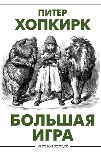 Bolshaya igra