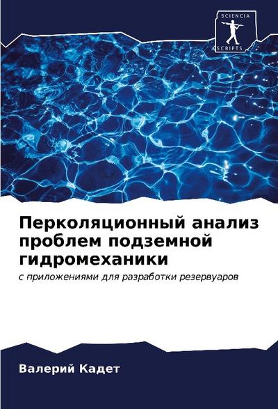Perkolqcionnyj analiz problem podzemnoj gidromehaniki