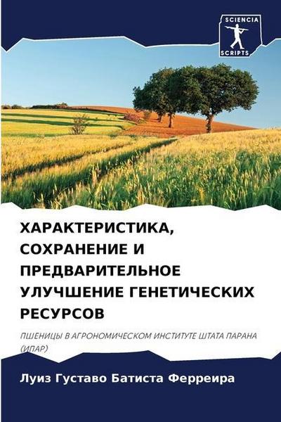 HARAKTERISTIKA, SOHRANENIE I PREDVARITEL’NOE ULUChShENIE GENETIChESKIH RESURSOV