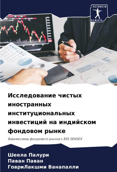Issledowanie chistyh inostrannyh institucional’nyh inwesticij na indijskom fondowom rynke