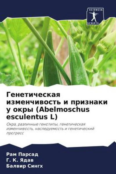 Geneticheskaq izmenchiwost’ i priznaki u okry (Abelmoschus esculentus L)