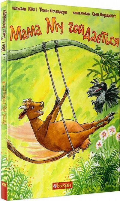 Mama Mu gojdaet’sja