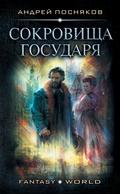 Sokrovishche gosudarya