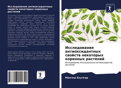 Issledowaniq antioxidantnyh swojstw nekotoryh korennyh rastenij