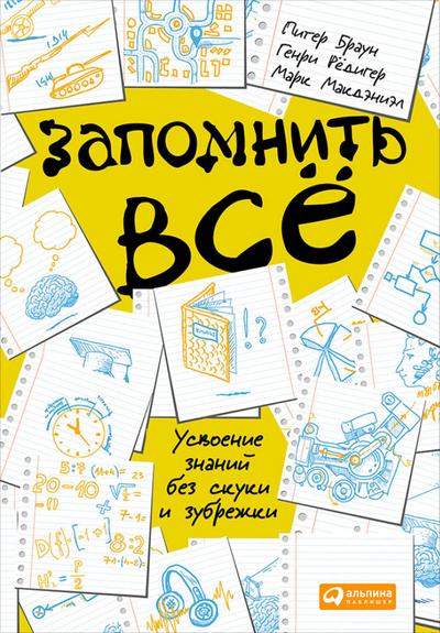 Zapomnit’ vse: Usvoenie znanij bez skuki i zubrezhki