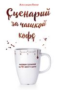 Stsenariy za chashkoy kofe. Napishi stsenariy za 10 minut v den