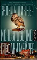 Ischeznovenie Stefani Meyler