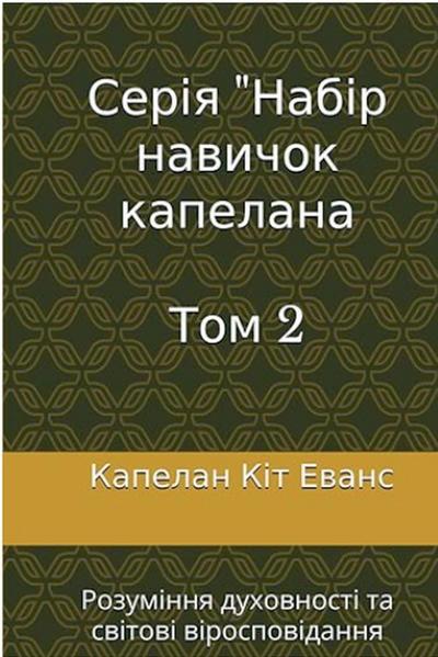 &#1057;&#1077;&#1088;&#1110;&#1103; "&#1053;&#1072;&#1073;&#1110;&#1088; &#1085;&#1072;&#1074;&#1080;&#1095;&#1086;&#1082; &#1082;&#1072;&#1087;&#1077;&#1083;&#1072;&#1085;&#1072; &#1058;&#1086;&#1084; 2