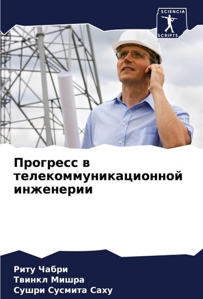 Progress w telekommunikacionnoj inzhenerii