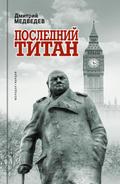 Posledniy titan