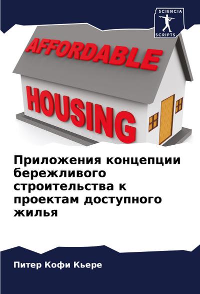Prilozheniq koncepcii berezhliwogo stroitel’stwa k proektam dostupnogo zhil’q
