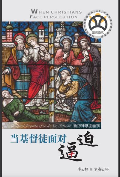 当基督徒面对逼迫：新约神学面面观