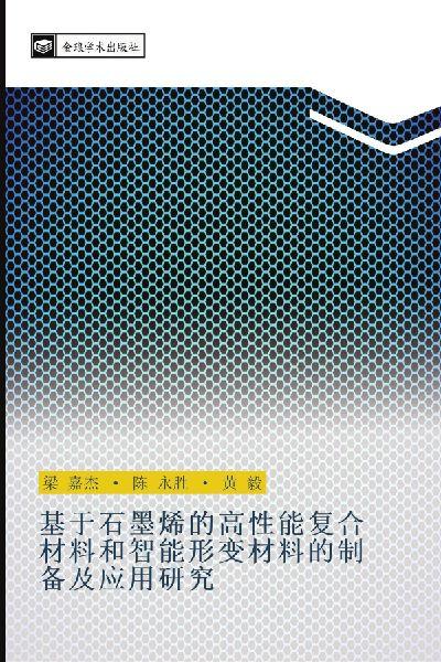 ji yu shi mo xi de gao xing neng fu he cai liao he zhi neng xing bian cai liao de zhi bei ji ying yong yan jiu