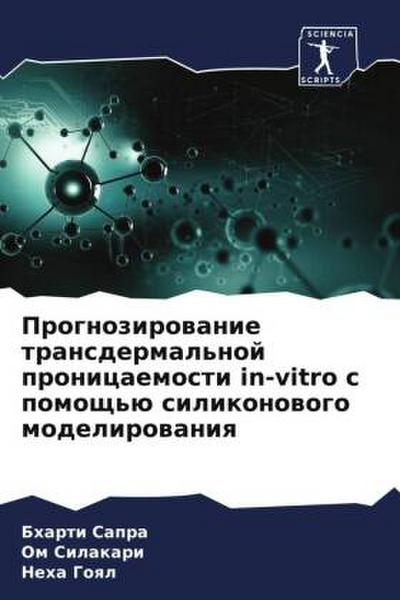 Prognozirowanie transdermal’noj pronicaemosti in-vitro s pomosch’ü silikonowogo modelirowaniq