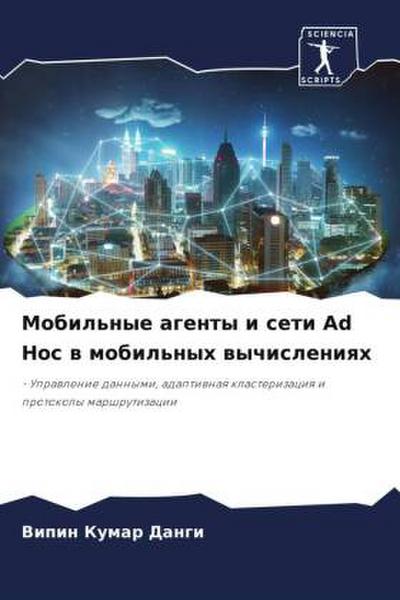 Mobil’nye agenty i seti Ad Hoc w mobil’nyh wychisleniqh