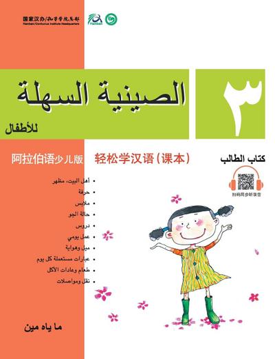 Chinese Made Easy for Kids (Arabic - Simplified character version) Textbook3&#36731;&#26494;&#23398;&#27721;&#35821;&#65288;&#38463;&#25289;&#20271;&#35821;&#31616;&#20307;&#23569;&#20799;&#29256;&#65289;&#35838;&#26412;&#19977;QR Code