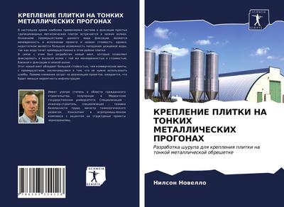 KREPLENIE PLITKI NA TONKIH METALLIChESKIH PROGONAH