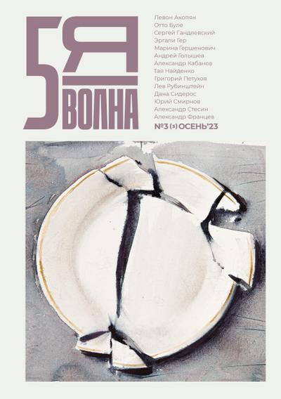 Pyataya volna 3 (3) 2023