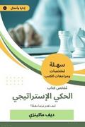 Summary of the strategic story book