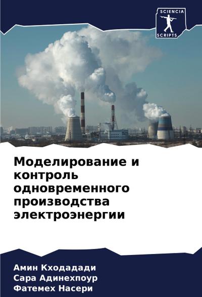 Modelirowanie i kontrol’ odnowremennogo proizwodstwa älektroänergii