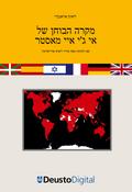The EGA Master case study (Hebrew)